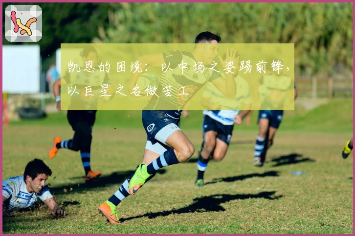 凯恩的困境：以中场之姿踢前锋，以巨星之名做苦工