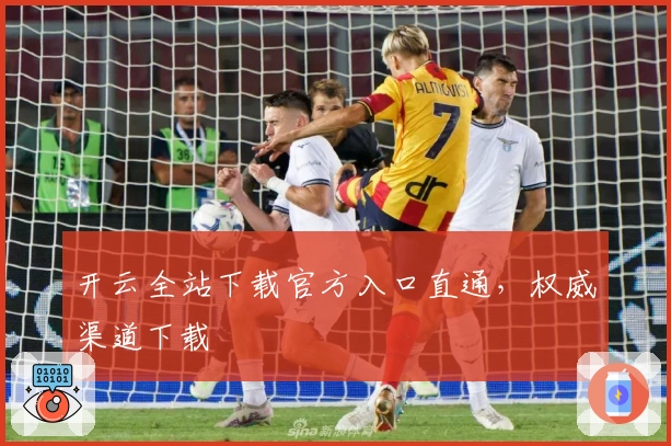 开云全站下载官方入口直通，权威渠道下载