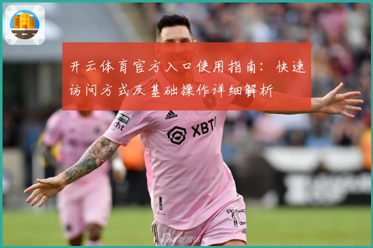 开云体育官方入口使用指南：快速访问方式及基础操作详细解析