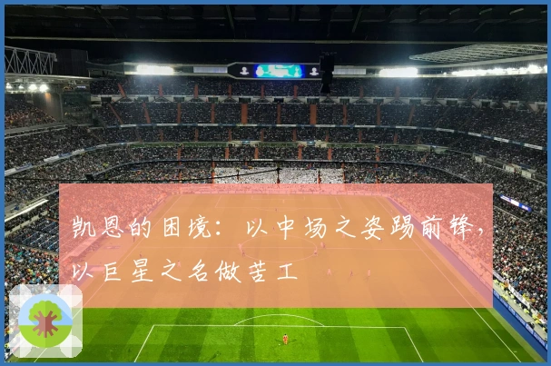 凯恩的困境：以中场之姿踢前锋，以巨星之名做苦工