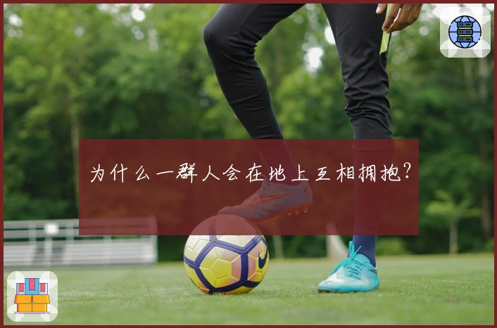 为什么一群人会在地上互相拥抱？