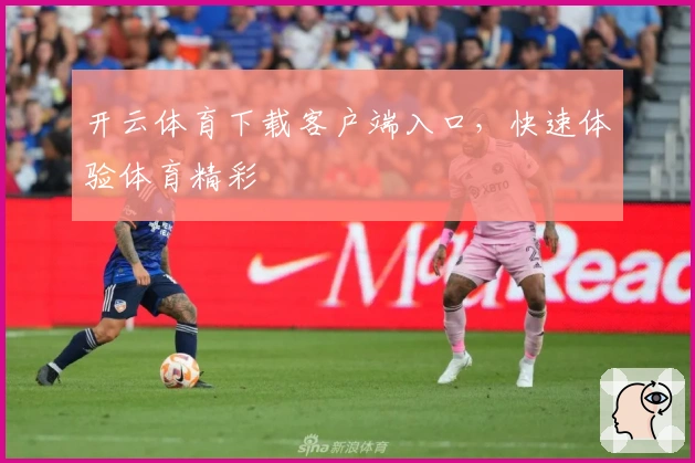 开云体育下载客户端入口，快速体验体育精彩