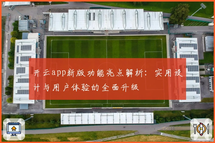 开云app新版功能亮点解析：实用设计与用户体验的全面升级