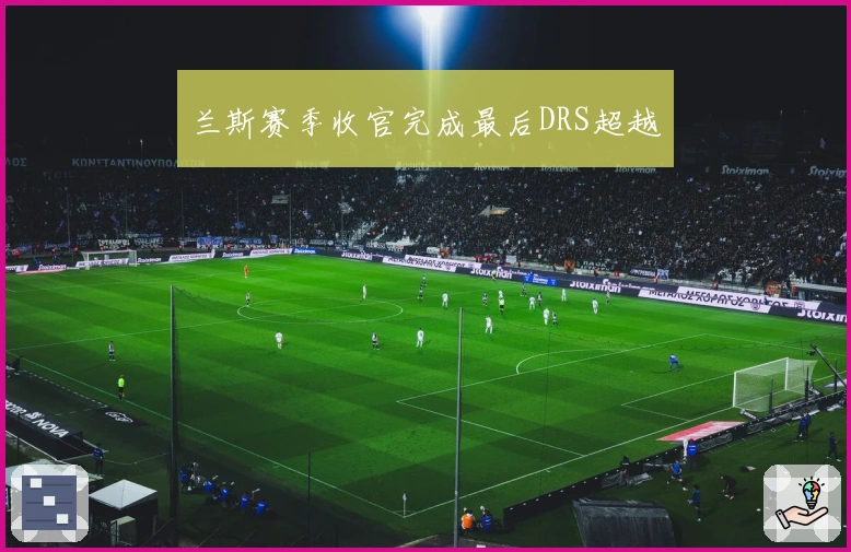 兰斯赛季收官完成最后DRS超越