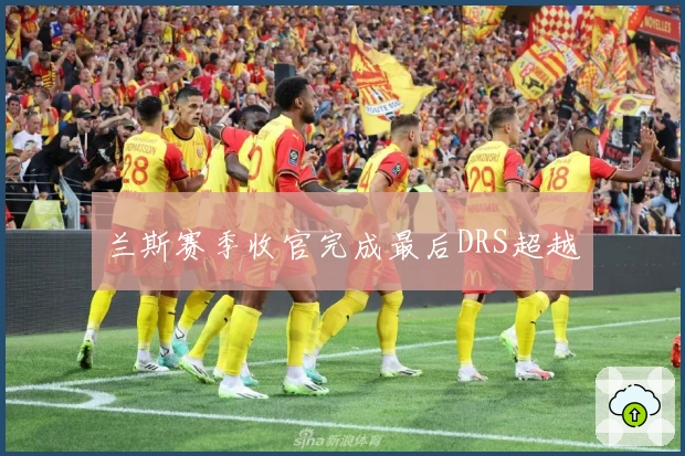 兰斯赛季收官完成最后DRS超越