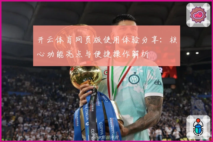 开云体育网页版使用体验分享：核心功能亮点与便捷操作解析