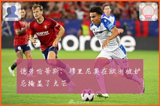 德劳伦蒂斯:穆里尼奥在欧洲被妒忌掩盖了光芒