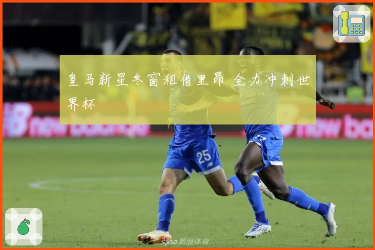 皇马新星冬窗租借里昂 全力冲刺世界杯