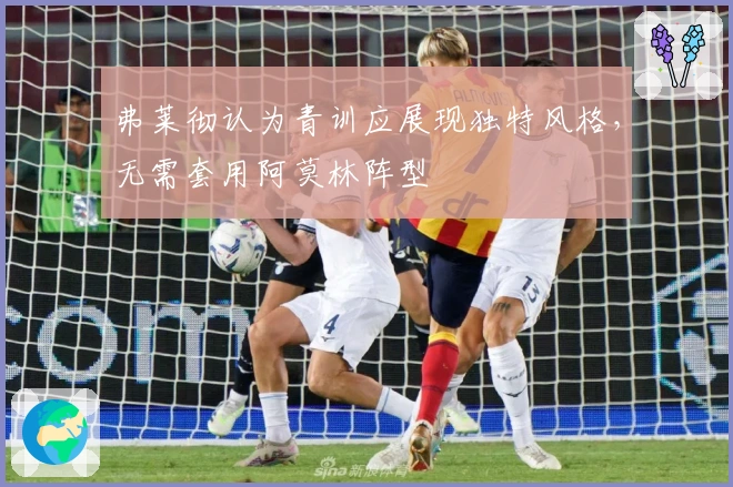 弗莱彻认为青训应展现独特风格，无需套用阿莫林阵型